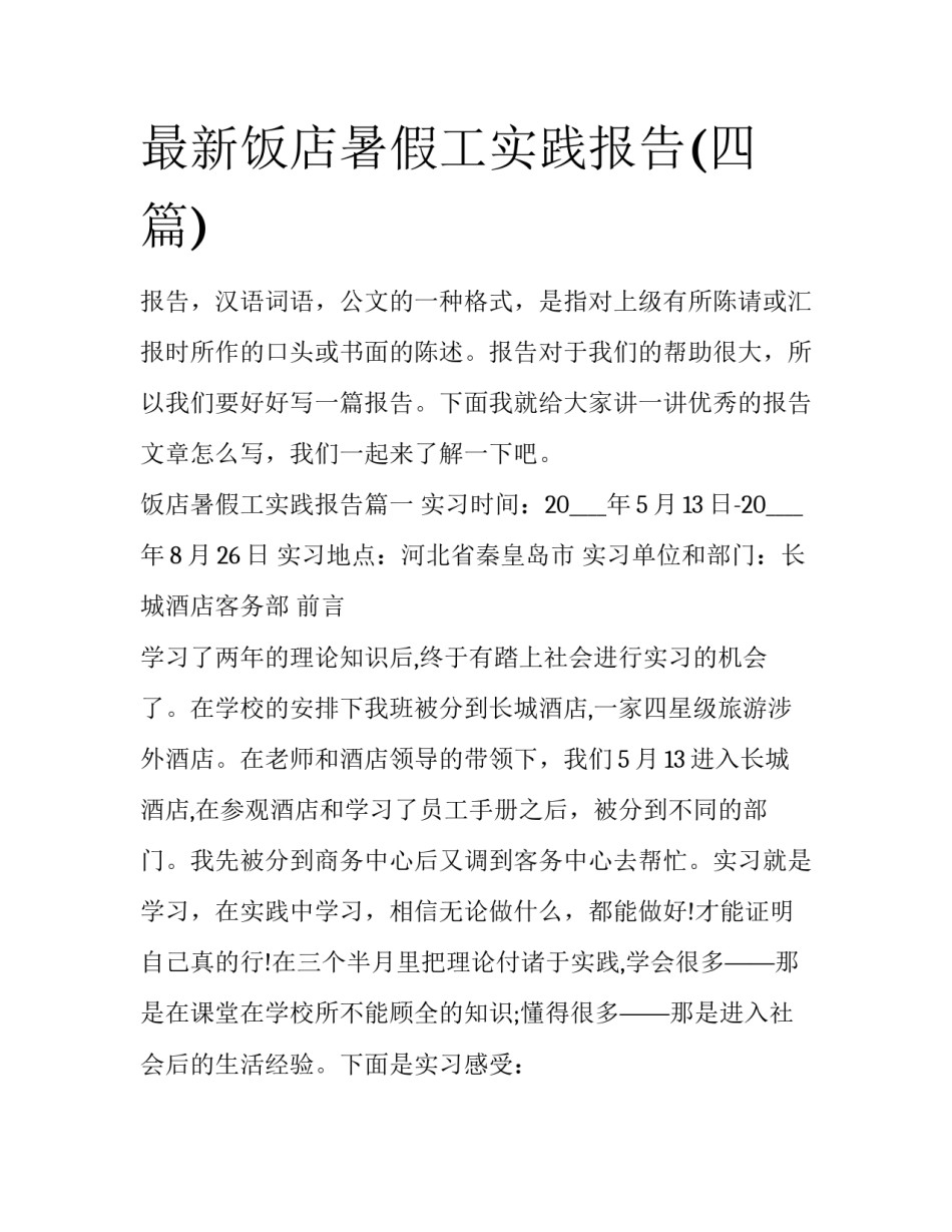 最新饭店暑假工实践报告(四篇)_第1页
