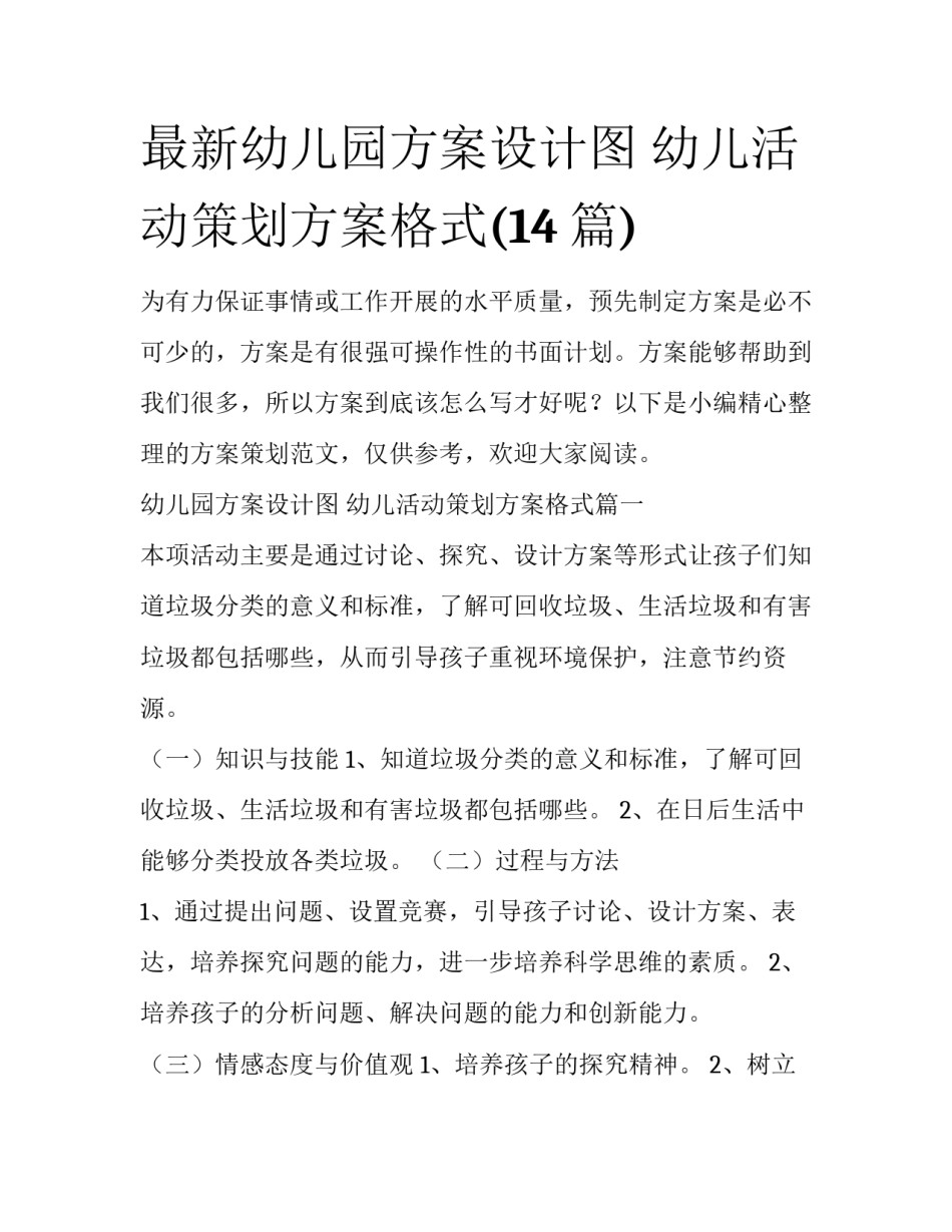 最新幼儿园方案设计图 幼儿活动策划方案格式(14篇)_第1页