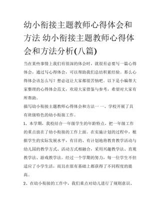 幼小衔接主题教师心得体会和方法 幼小衔接主题教师心得体会和方法分析(八篇)