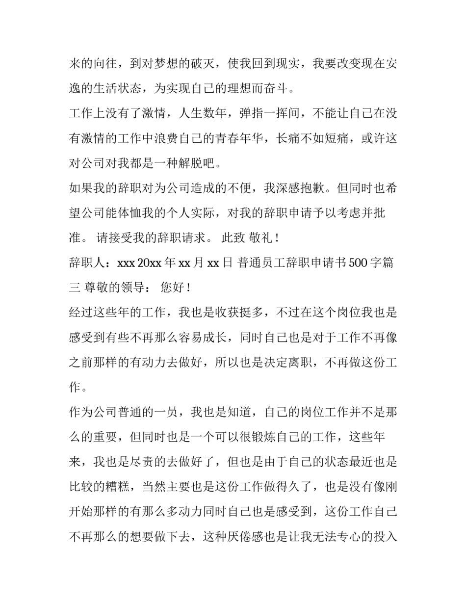 2023年普通员工辞职申请书500字(8篇)_第3页