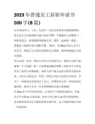 2023年普通员工辞职申请书500字(8篇)