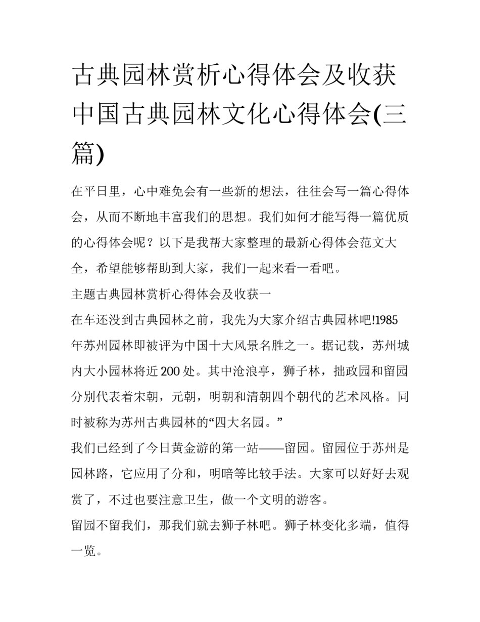古典园林赏析心得体会及收获 中国古典园林文化心得体会(三篇)_第1页