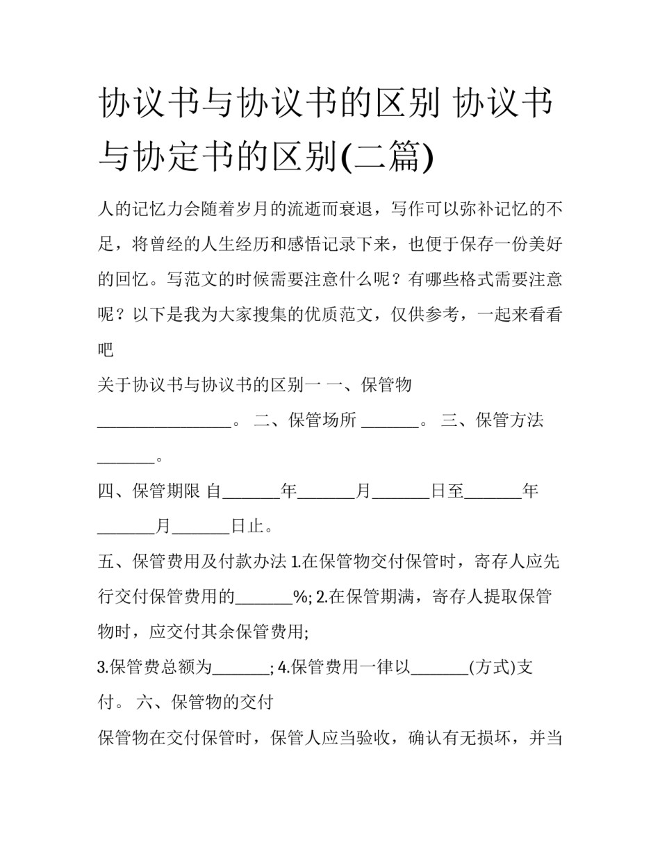 协议书与协议书的区别 协议书与协定书的区别(二篇)_第1页