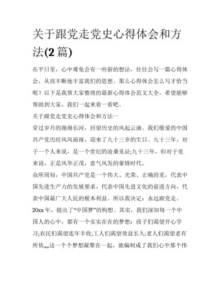 关于跟党走党史心得体会和方法(2篇)