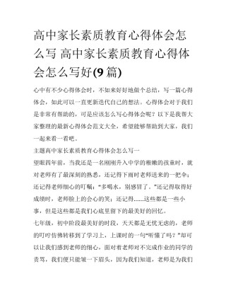 高中家长素质教育心得体会怎么写 高中家长素质教育心得体会怎么写好(9篇)