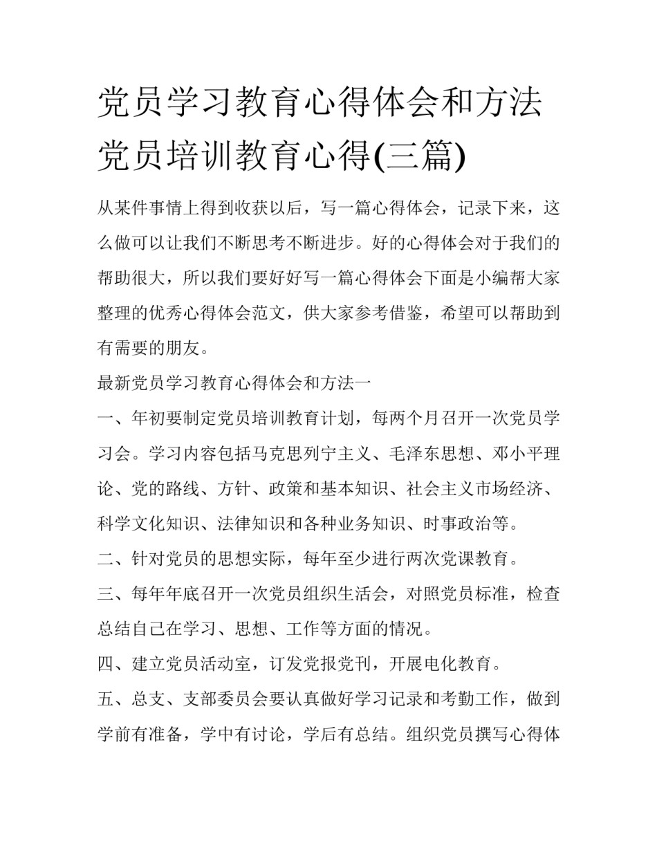 党员学习教育心得体会和方法 党员培训教育心得(三篇)_第1页