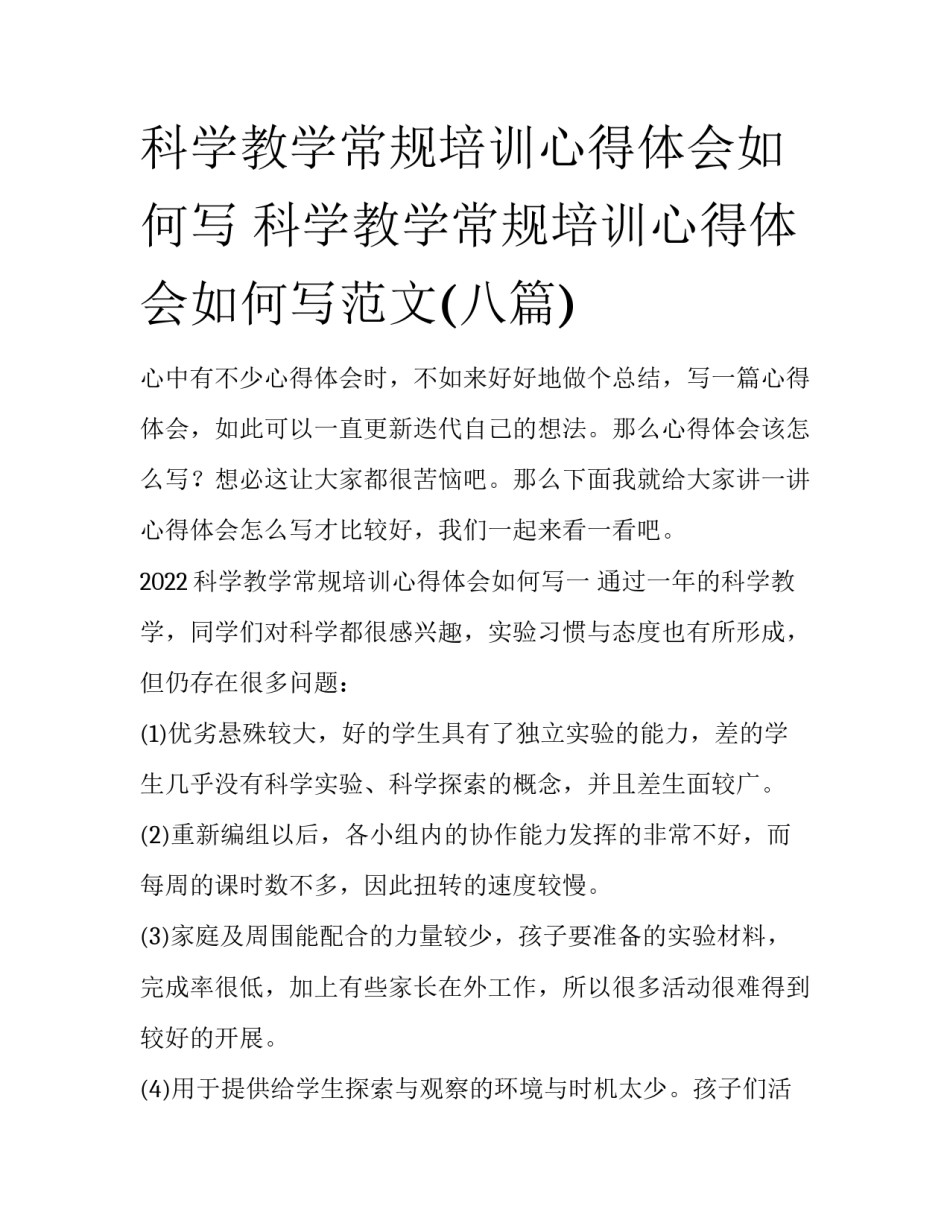 科学教学常规培训心得体会如何写 科学教学常规培训心得体会如何写范文(八篇)_第1页