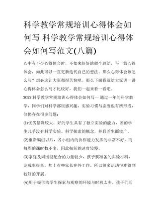 科学教学常规培训心得体会如何写 科学教学常规培训心得体会如何写范文(八篇)
