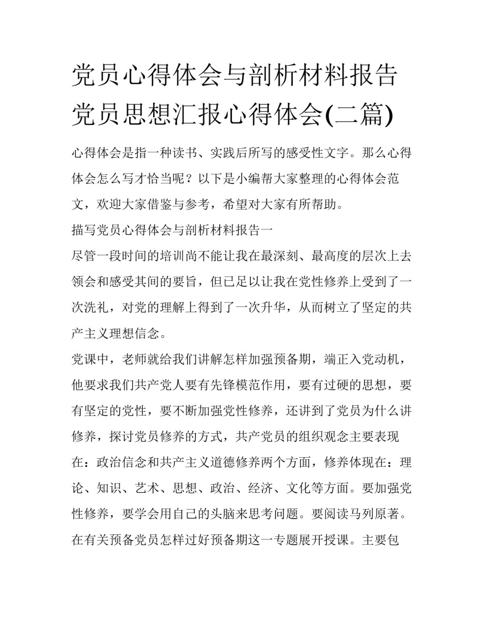 党员心得体会与剖析材料报告 党员思想汇报心得体会(二篇)_第1页