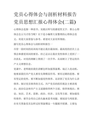 党员心得体会与剖析材料报告 党员思想汇报心得体会(二篇)