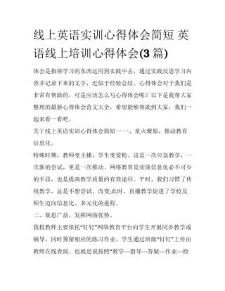 线上英语实训心得体会简短 英语线上培训心得体会(3篇)
