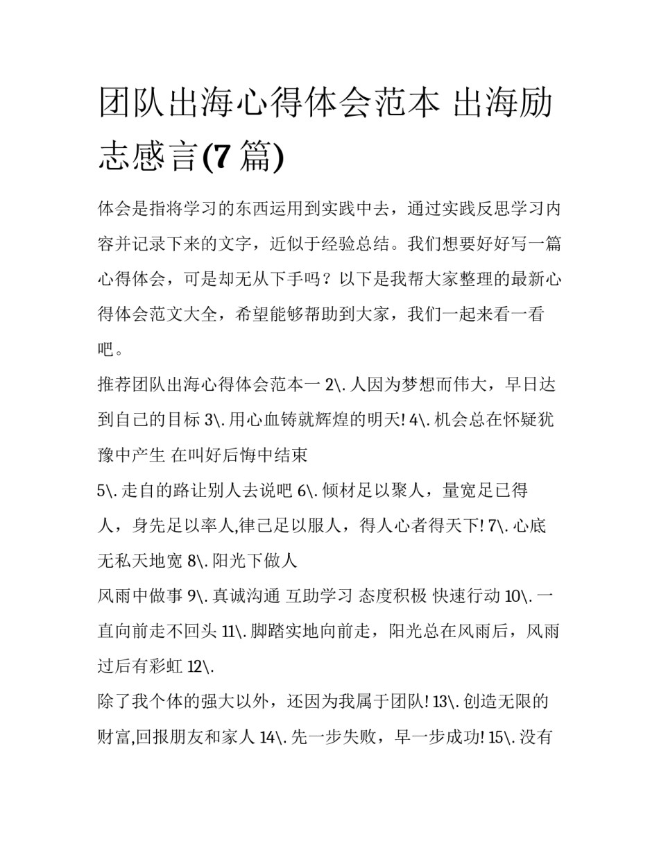团队出海心得体会范本 出海励志感言(7篇)_第1页