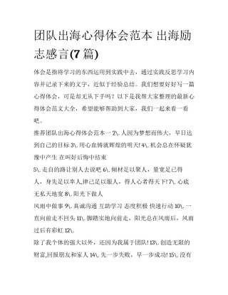 团队出海心得体会范本 出海励志感言(7篇)