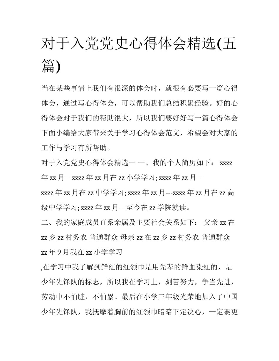 对于入党党史心得体会精选(五篇)_第1页