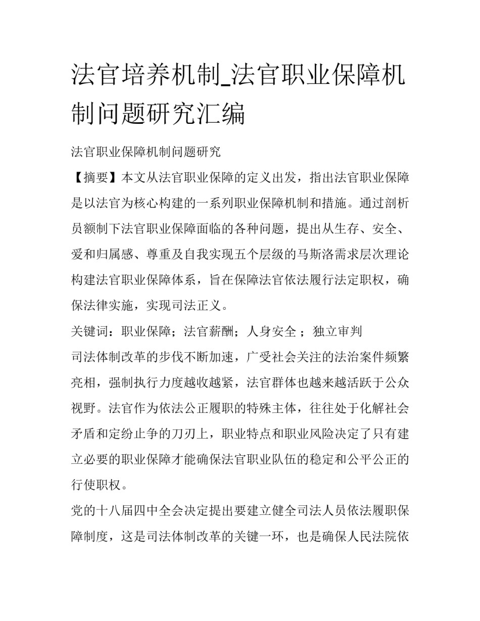 法官培养机制_法官职业保障机制问题研究汇编_第1页