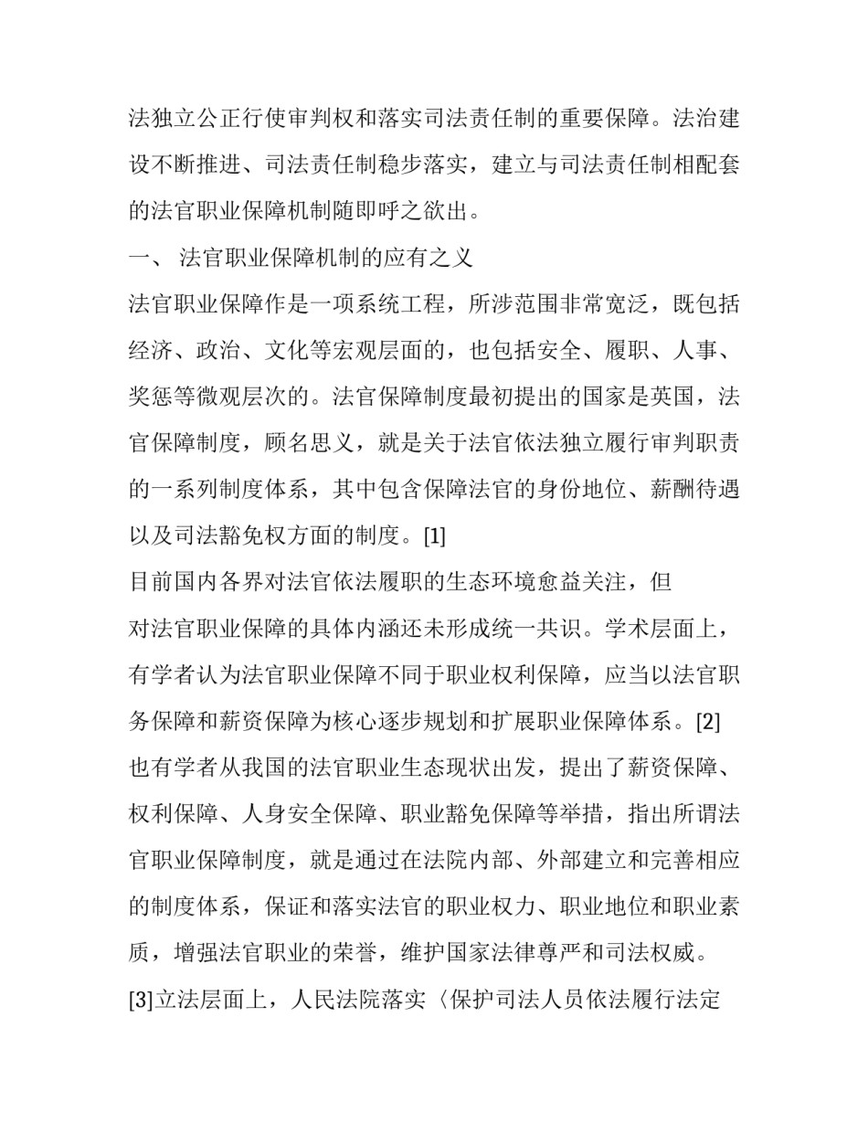 法官培养机制_法官职业保障机制问题研究汇编_第2页