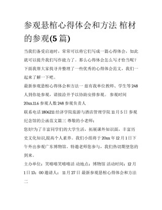 参观悬棺心得体会和方法 棺材的参观(5篇)