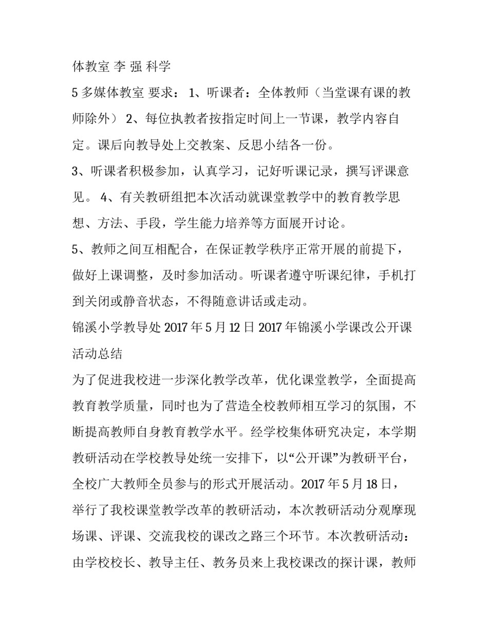 【年锦溪小学课改公开课活动方案】 高中课改_第2页