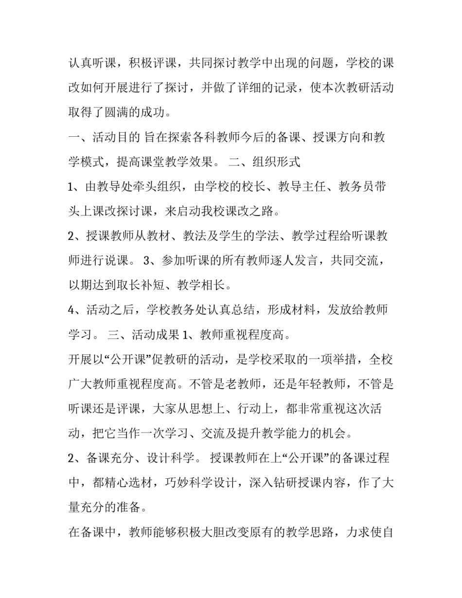 【年锦溪小学课改公开课活动方案】 高中课改_第3页