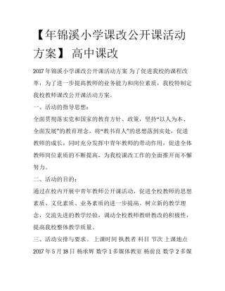 【年锦溪小学课改公开课活动方案】 高中课改