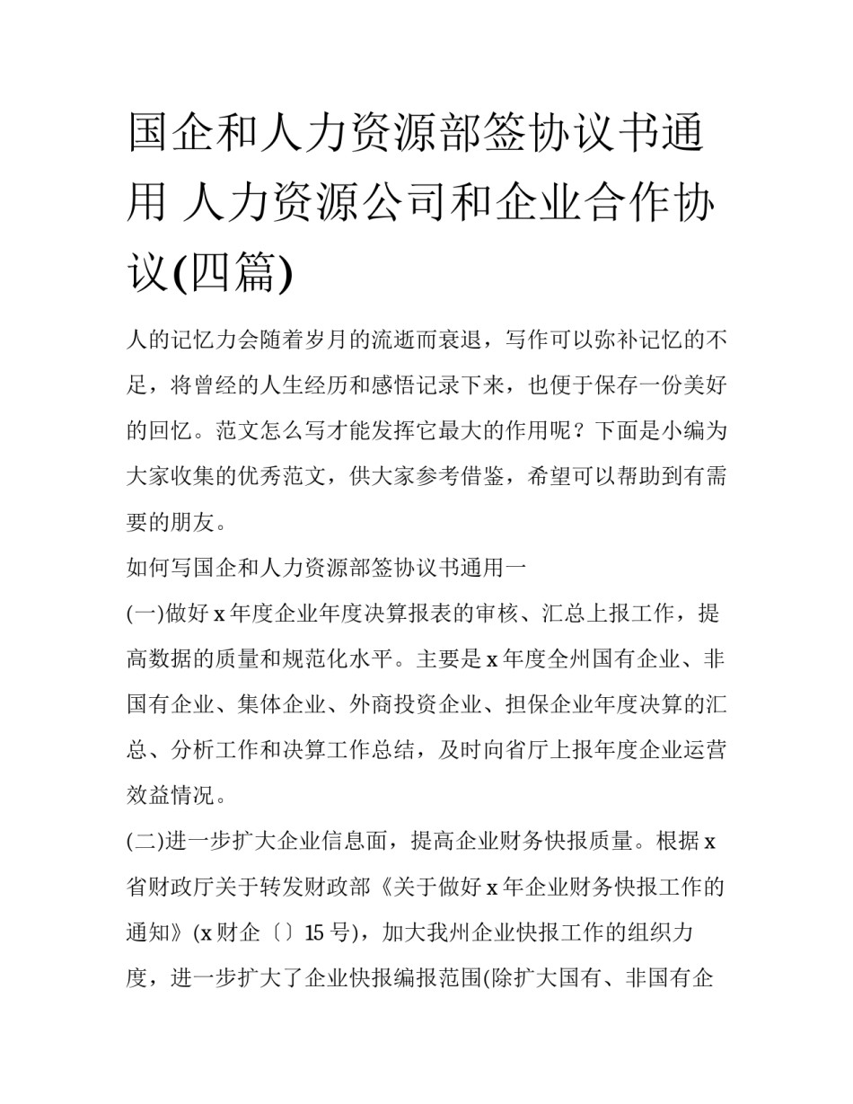 国企和人力资源部签协议书通用 人力资源公司和企业合作协议(四篇)_第1页