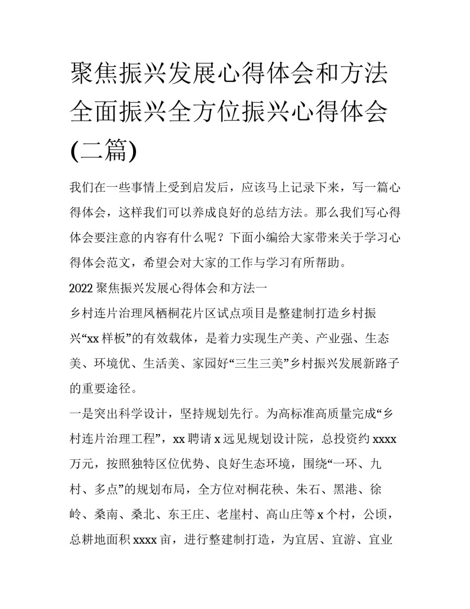 聚焦振兴发展心得体会和方法 全面振兴全方位振兴心得体会(二篇)_第1页