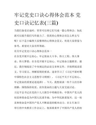 牢记党史口诀心得体会范本 党史口诀记忆表(三篇)