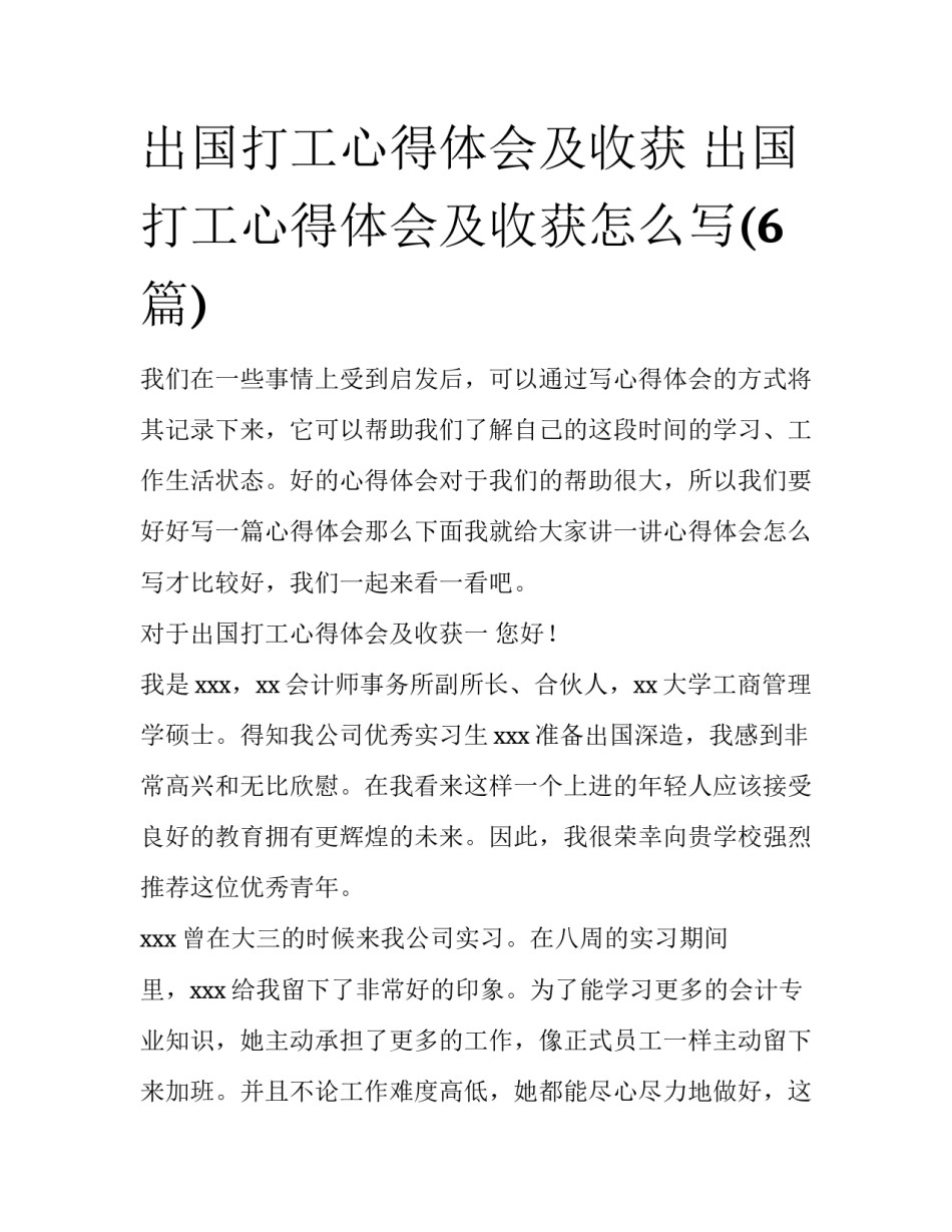 出国打工心得体会及收获 出国打工心得体会及收获怎么写(6篇)_第1页