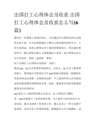 出国打工心得体会及收获 出国打工心得体会及收获怎么写(6篇)