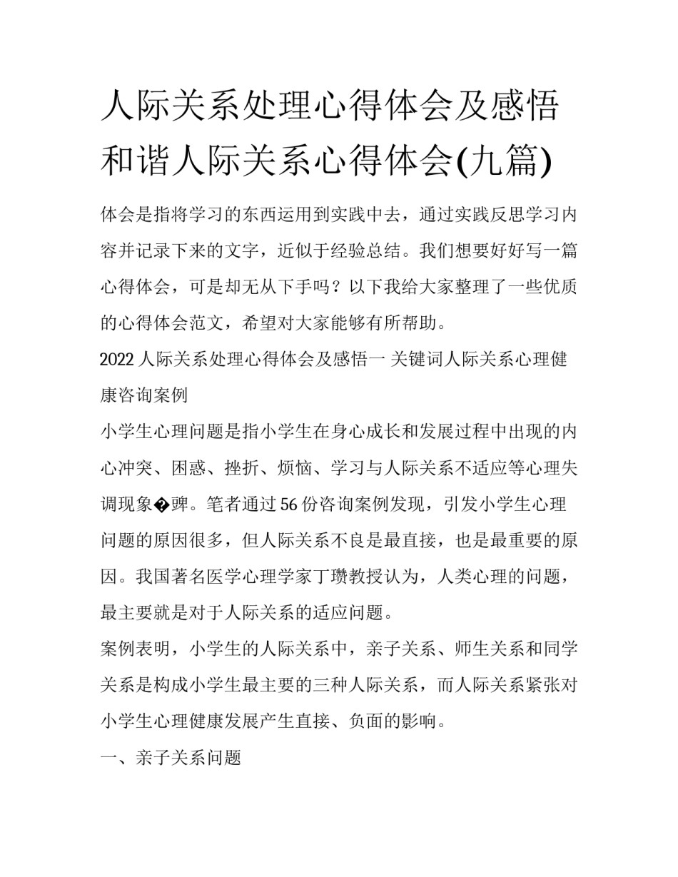 人际关系处理心得体会及感悟 和谐人际关系心得体会(九篇)_第1页