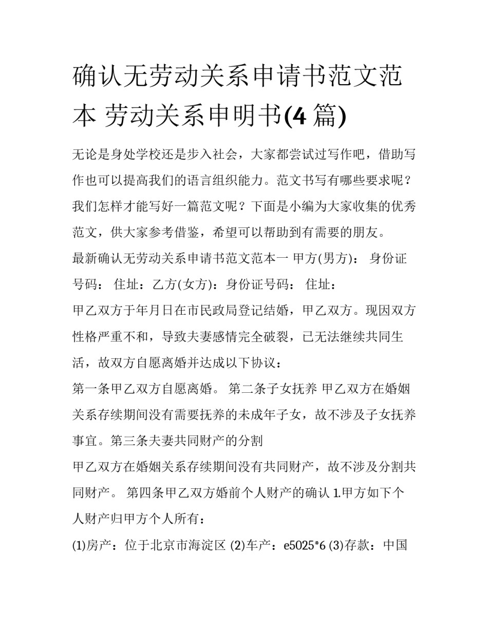 确认无劳动关系申请书范文范本 劳动关系申明书(4篇)_第1页