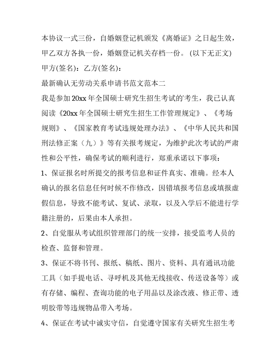 确认无劳动关系申请书范文范本 劳动关系申明书(4篇)_第3页
