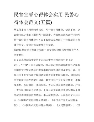 民警宣誓心得体会实用 民警心得体会范文(五篇)