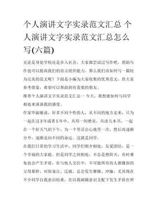 个人演讲文字实录范文汇总 个人演讲文字实录范文汇总怎么写(六篇)