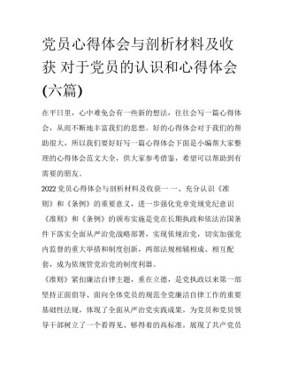 党员心得体会与剖析材料及收获 对于党员的认识和心得体会(六篇)