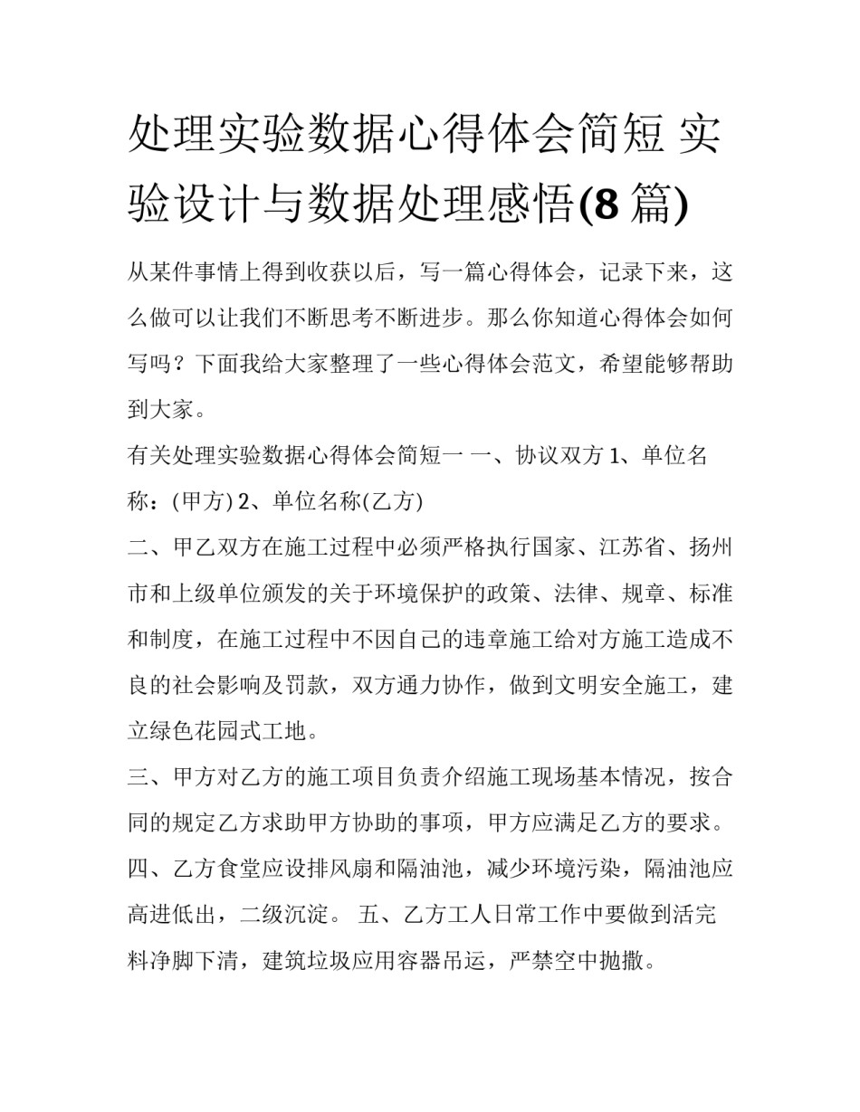 处理实验数据心得体会简短 实验设计与数据处理感悟(8篇)_第1页
