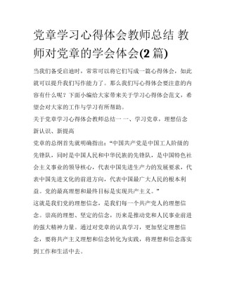 党章学习心得体会教师总结 教师对党章的学会体会(2篇)