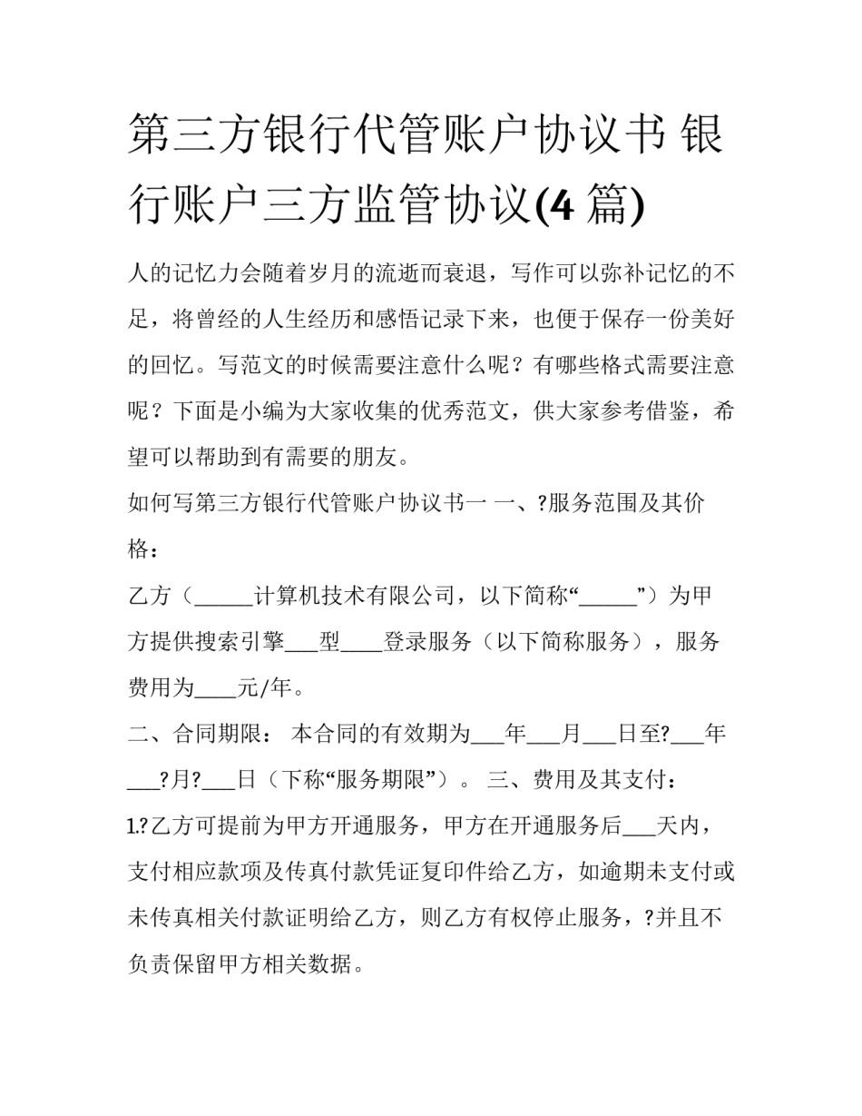 第三方银行代管账户协议书 银行账户三方监管协议(4篇)_第1页