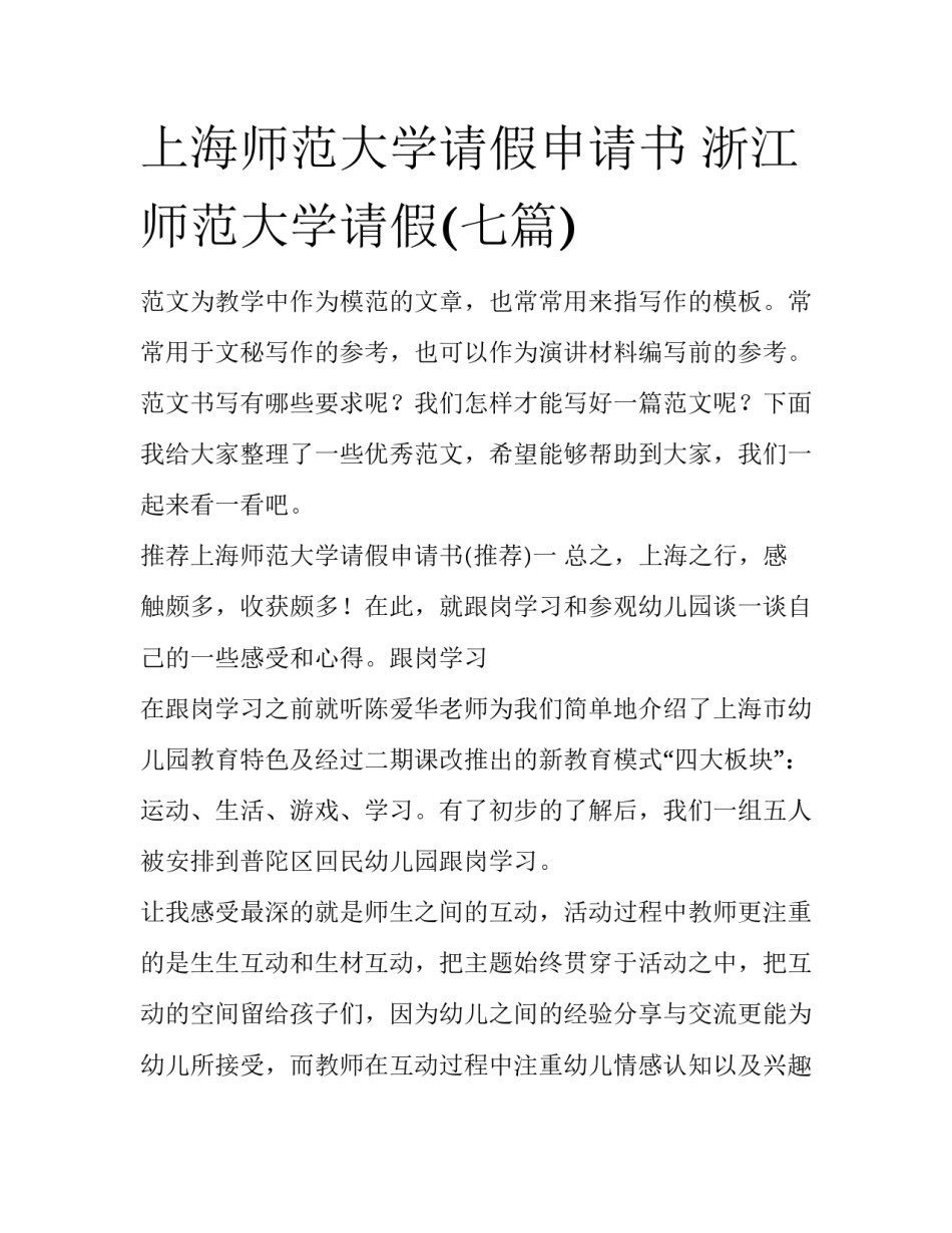 上海师范大学请假申请书 浙江师范大学请假(七篇)_第1页