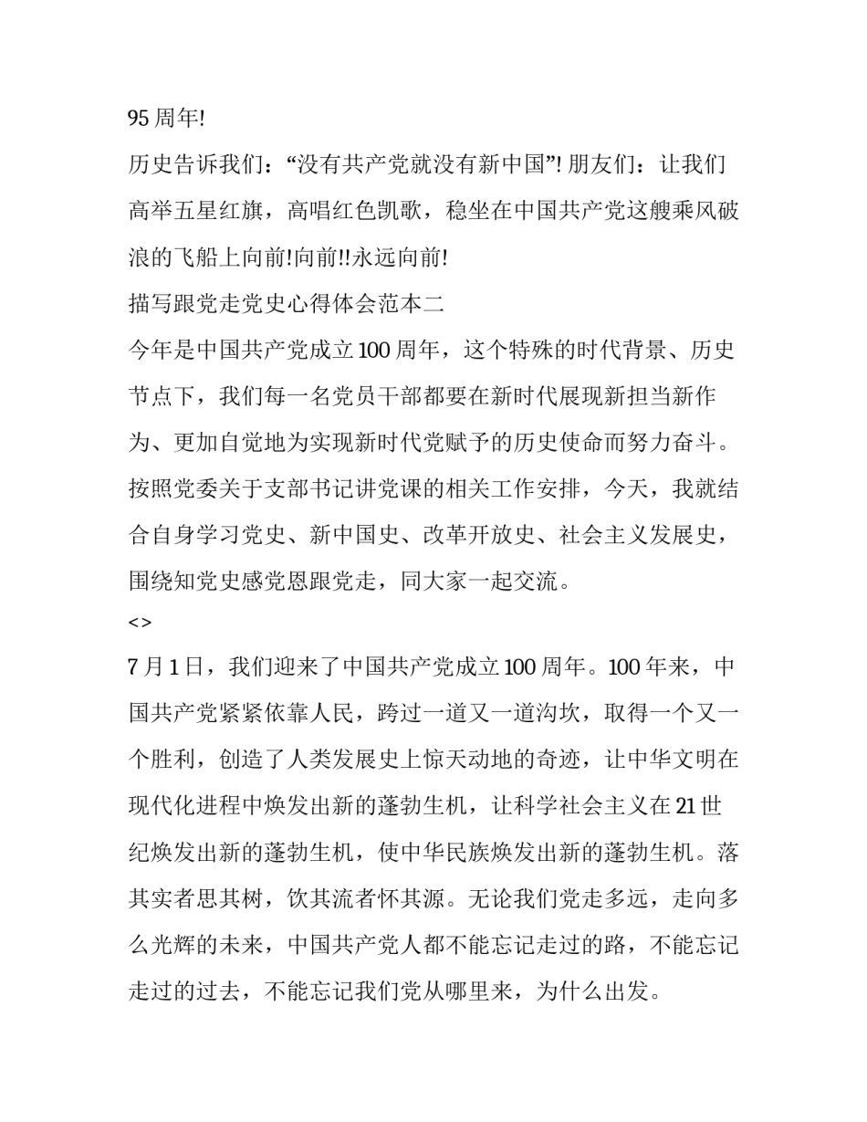 描写跟党走党史心得体会范本(三篇)_第3页
