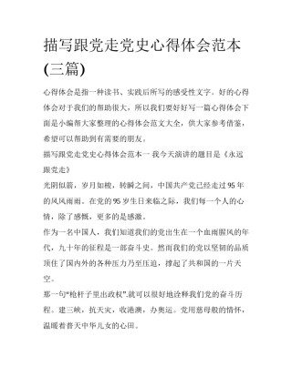 描写跟党走党史心得体会范本(三篇)