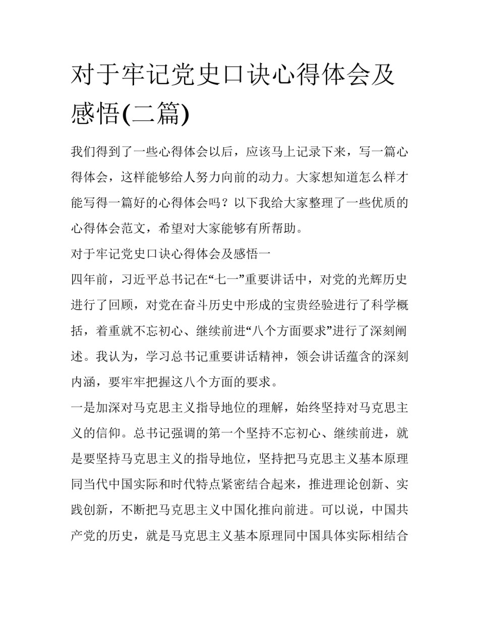 对于牢记党史口诀心得体会及感悟(二篇)_第1页