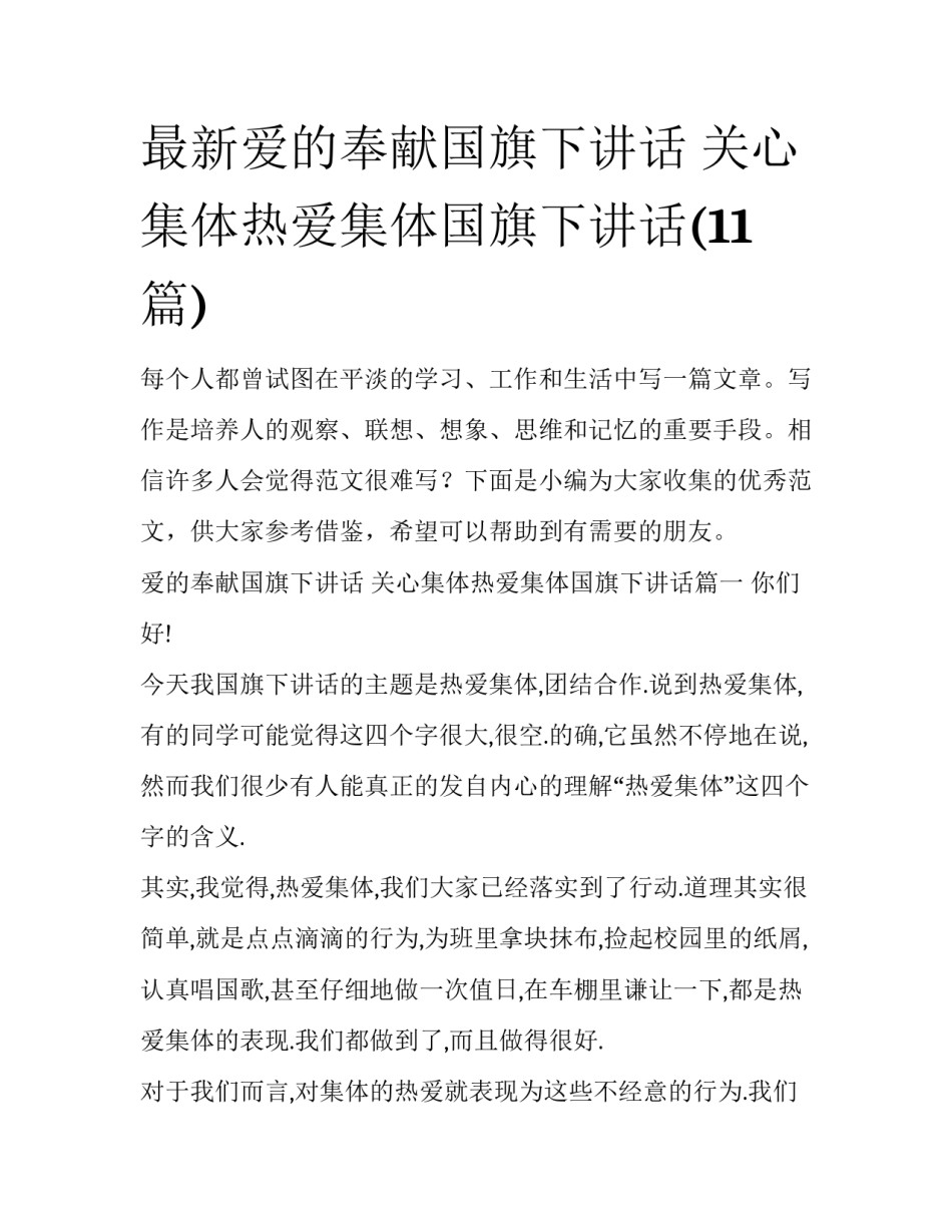 最新爱的奉献国旗下讲话 关心集体热爱集体国旗下讲话(11篇)_第1页