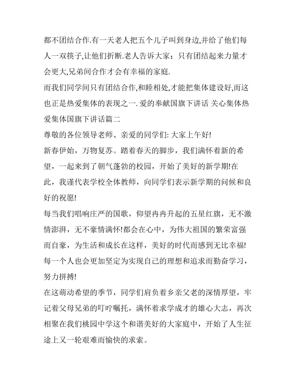 最新爱的奉献国旗下讲话 关心集体热爱集体国旗下讲话(11篇)_第3页