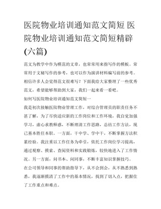 医院物业培训通知范文简短 医院物业培训通知范文简短精辟(六篇)