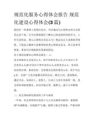 规范化服务心得体会报告 规范化建设心得体会(3篇)