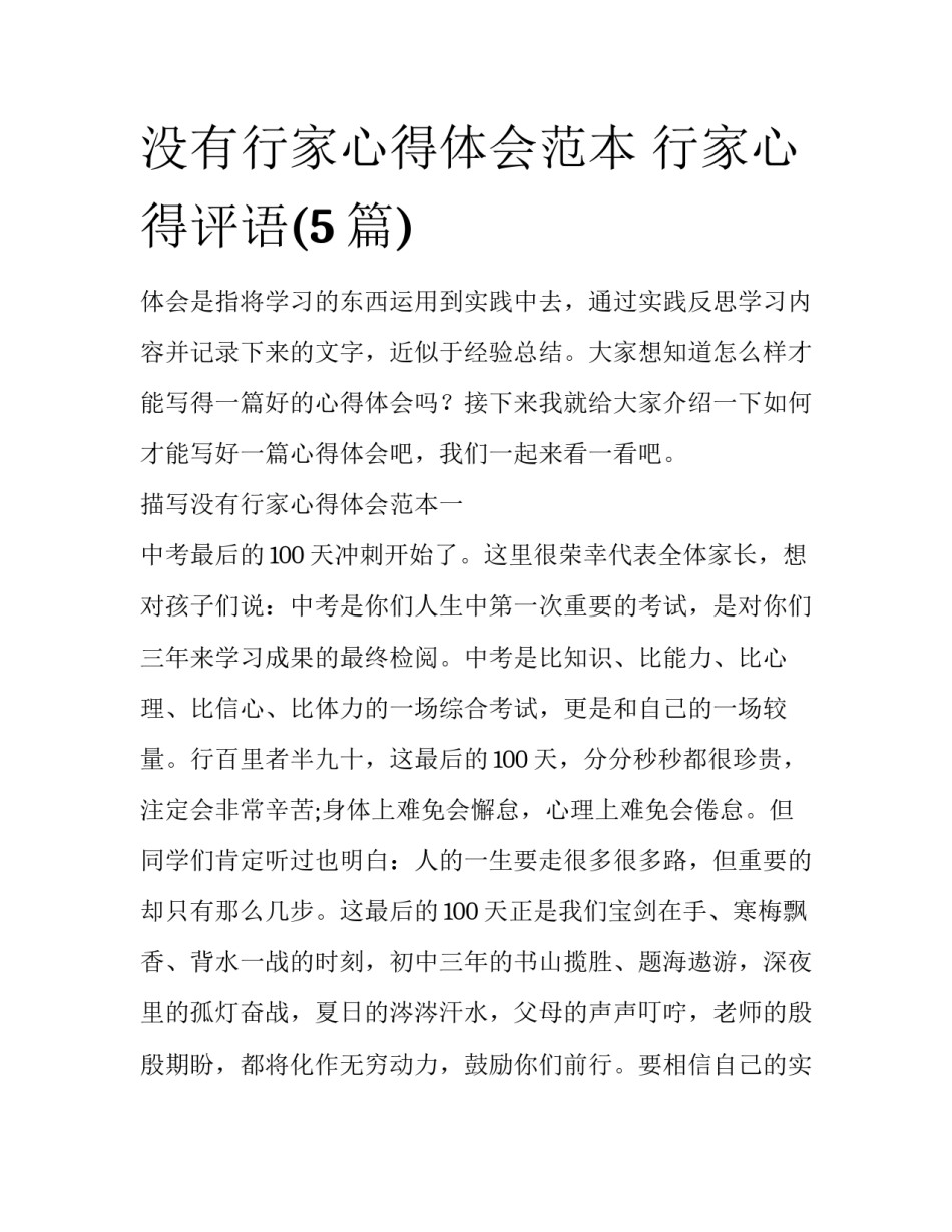 没有行家心得体会范本 行家心得评语(5篇)_第1页