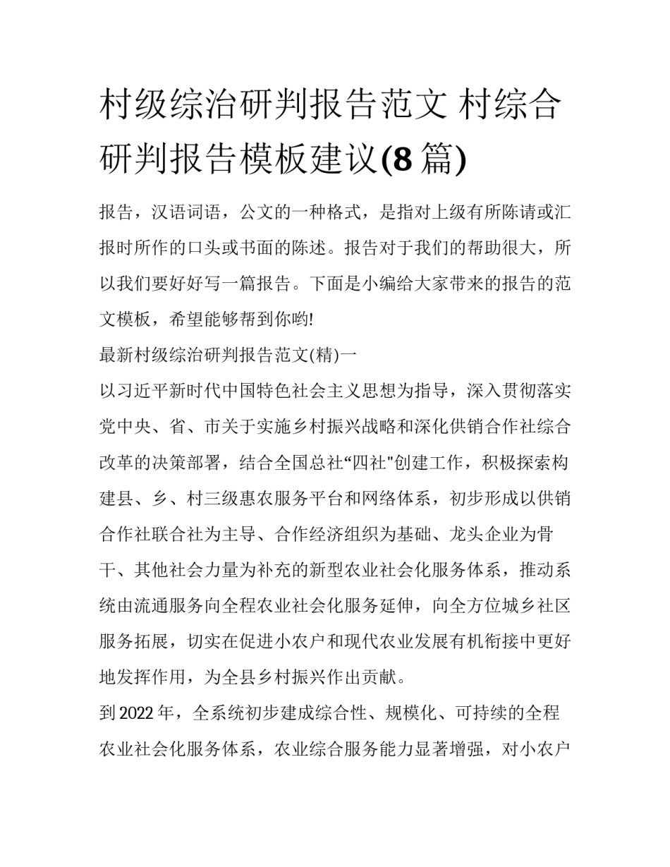 村级综治研判报告范文 村综合研判报告模板建议(8篇)_第1页