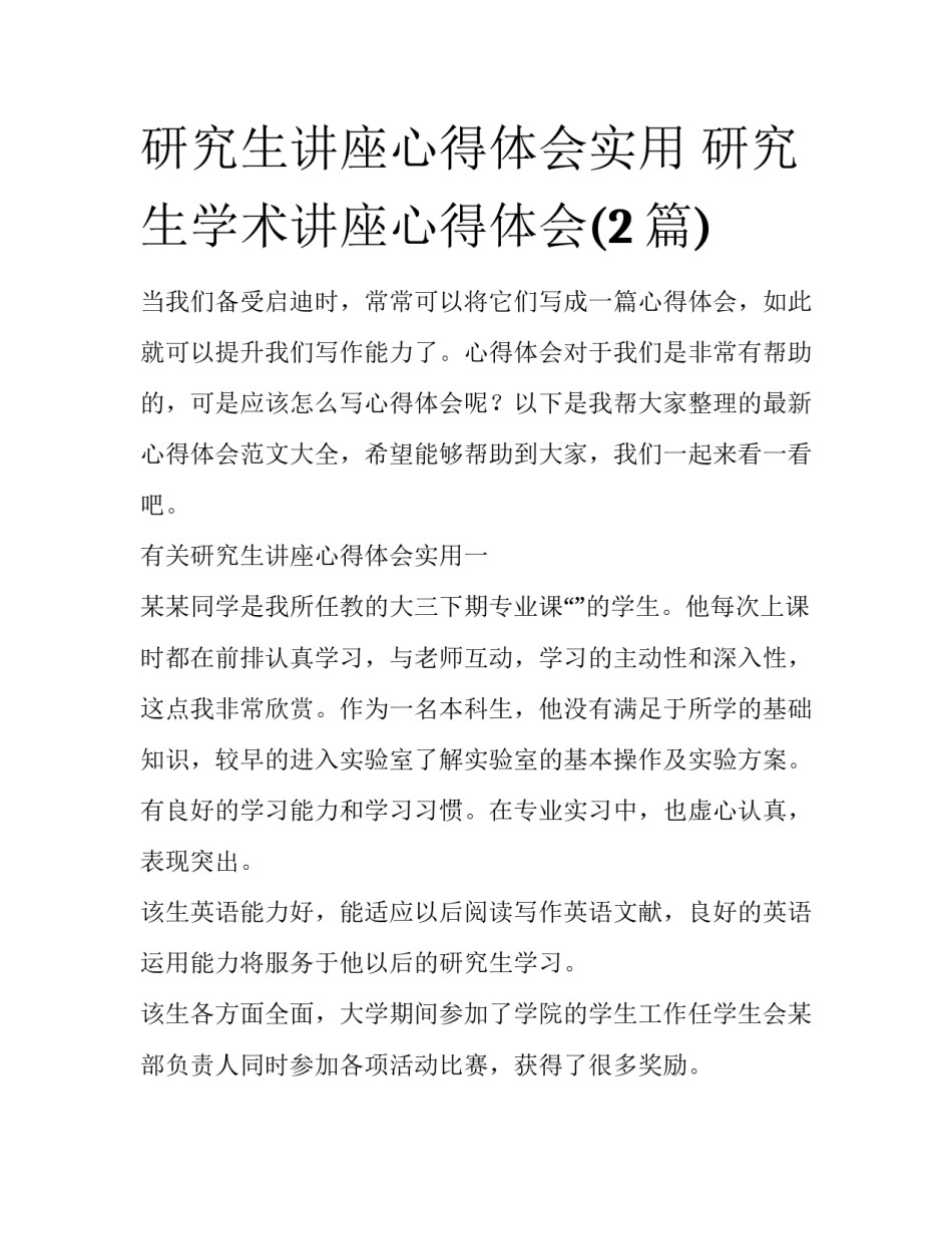 研究生讲座心得体会实用 研究生学术讲座心得体会(2篇)_第1页