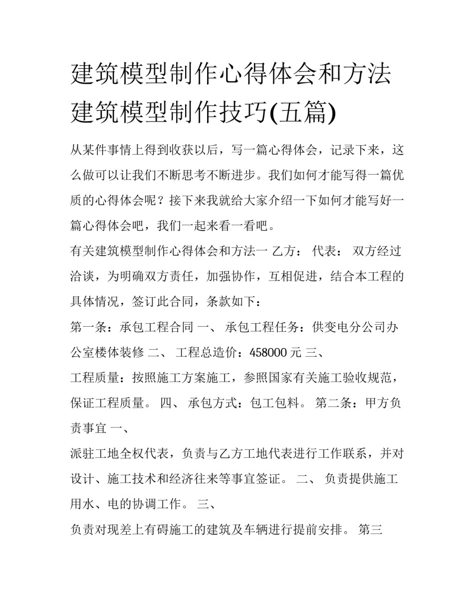 建筑模型制作心得体会和方法 建筑模型制作技巧(五篇)_第1页